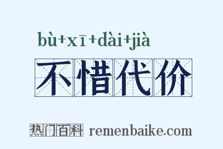不惜代价是什么意思的图片